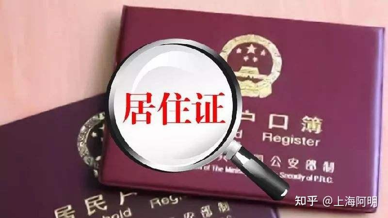 上海居轉(zhuǎn)戶(hù)和居住證積分沒(méi)有半毛錢(qián)關(guān)系！