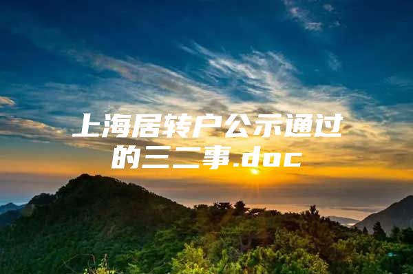 上海居轉(zhuǎn)戶公示通過的三二事.doc