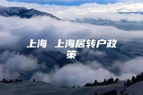 上海 上海居轉(zhuǎn)戶政策