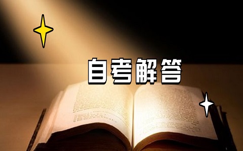 上海自考人力資源管理本科怎么樣？