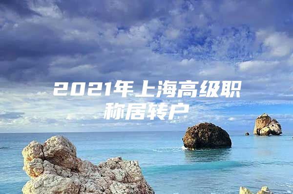 2021年上海高級職稱居轉戶