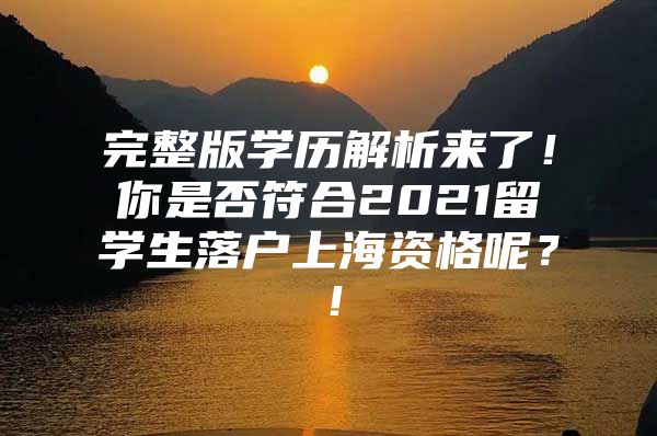 完整版學(xué)歷解析來了！你是否符合2021留學(xué)生落戶上海資格呢？！