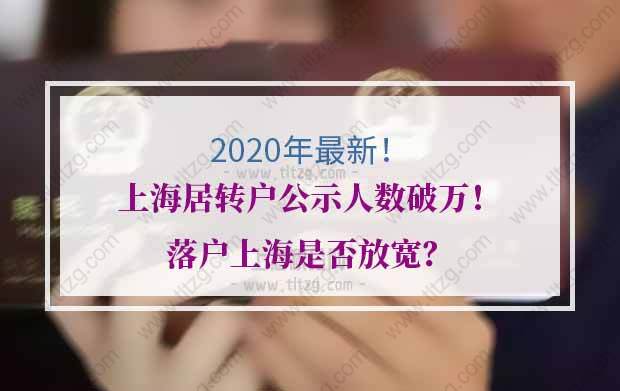 2020年上海居轉(zhuǎn)戶公示人數(shù)破萬！落戶上海是否放寬