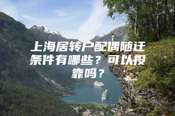 上海居轉(zhuǎn)戶配偶隨遷條件有哪些？可以投靠嗎？