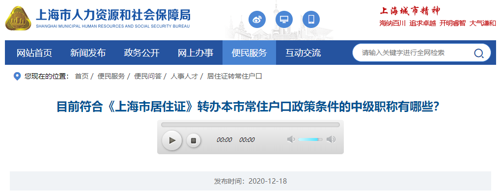 上海發(fā)布符合居轉(zhuǎn)戶的中級職稱清單！