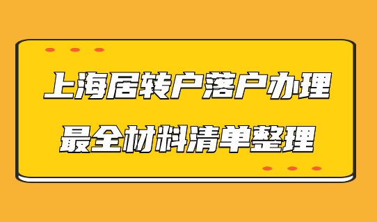 申辦上海居轉(zhuǎn)戶需要什么材料？落戶材料最全清單在此！