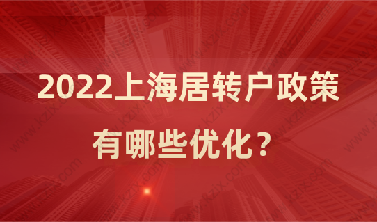 2022落戶政策優(yōu)化！上海居轉(zhuǎn)戶政策詳細(xì)解讀