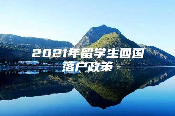 2021年留學生回國落戶政策