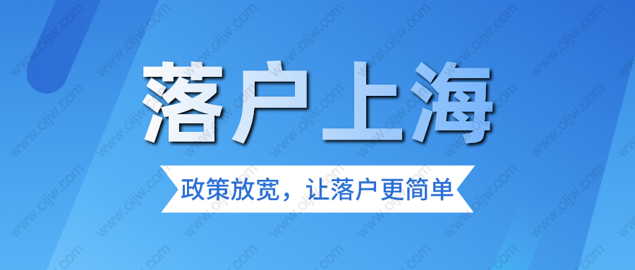 【上海居轉戶】不用等7年！符合這些條件3年也能落戶上海