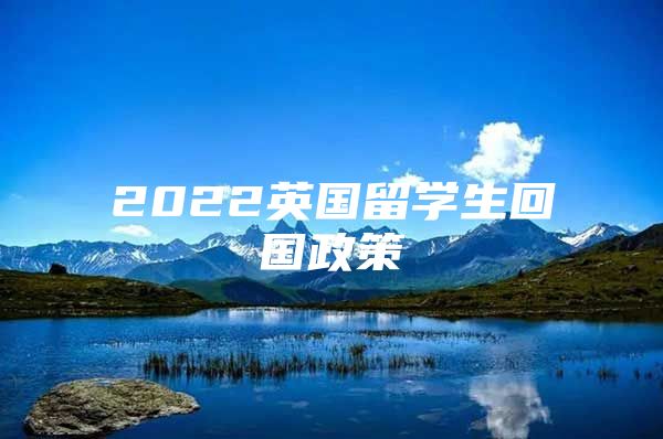 2022英國留學生回國政策