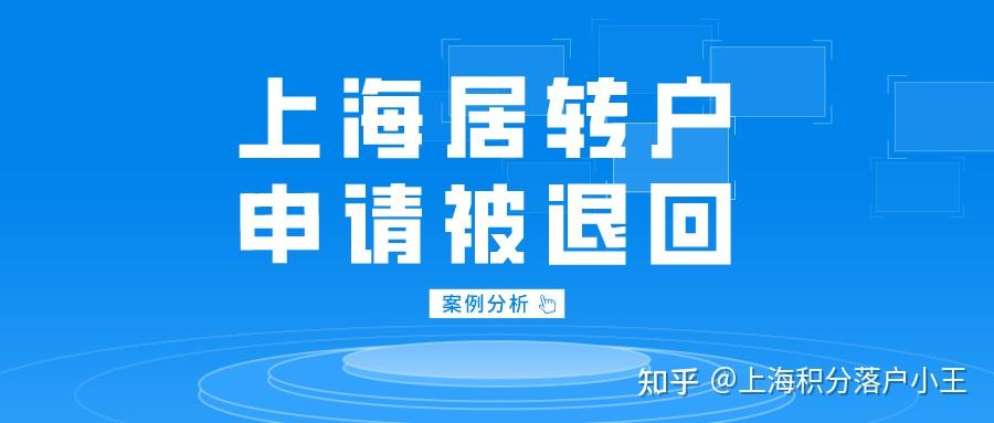 2022年申請上海居轉戶被退回？七大案例告訴你原因在哪！