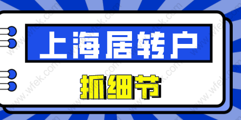 2022年上海居轉(zhuǎn)戶(hù)申請(qǐng)抓住這些細(xì)節(jié)，高效過(guò)審