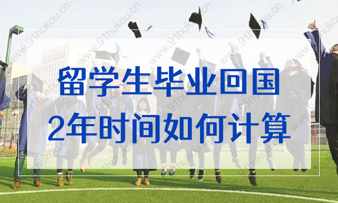 上海留學(xué)生落戶政策2022，畢業(yè)回國(guó)2年的起止時(shí)間如何計(jì)算？