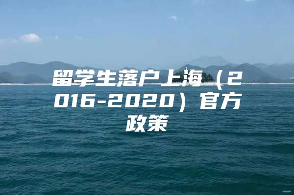 留學生落戶上海（2016-2020）官方政策