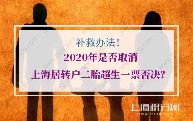 2020年是否取消上海居轉(zhuǎn)戶二胎超生一票否決？（補救辦法）