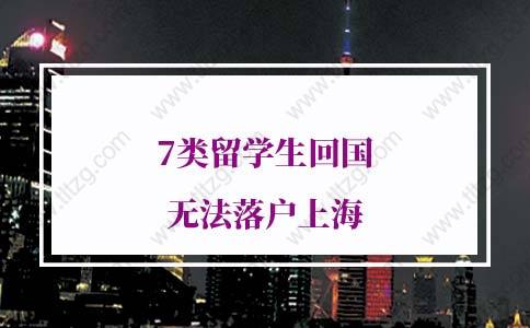 緊急預警！7類留學生回國無法落戶上海