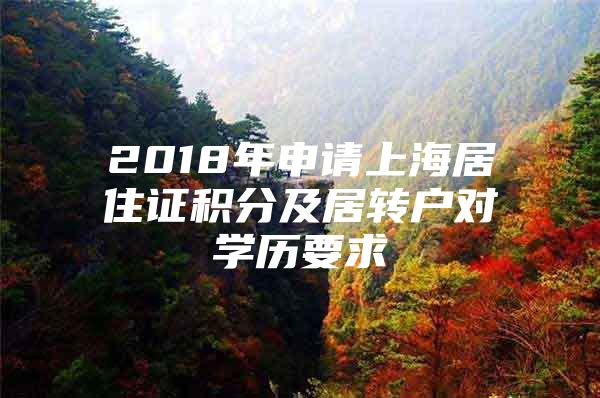 2018年申請上海居住證積分及居轉(zhuǎn)戶對學歷要求