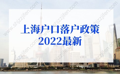 上海戶口落戶政策2022最新：留學(xué)生落戶上海社?；鶖?shù)不夠怎么辦？