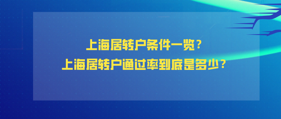 2021年上海居住證可以轉(zhuǎn)上海戶口嗎？上海居轉(zhuǎn)戶通過(guò)率到底是多少？