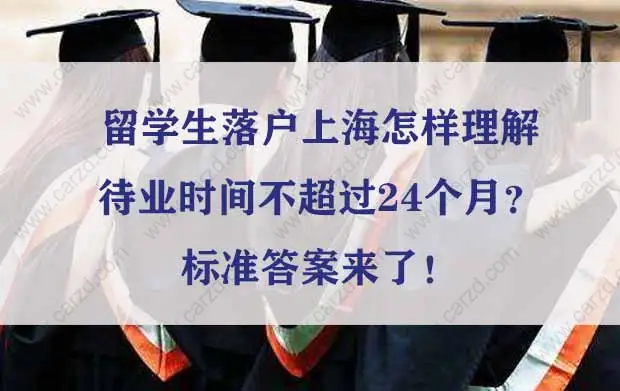 留學(xué)生落戶上海待業(yè)時(shí)間不超過24個(gè)月？標(biāo)準(zhǔn)答案來了！