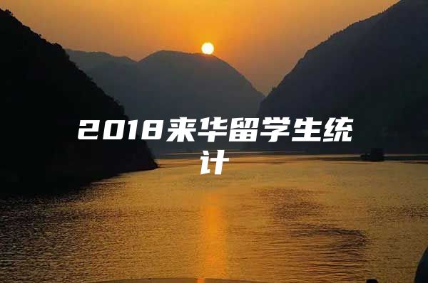 2018來華留學生統(tǒng)計