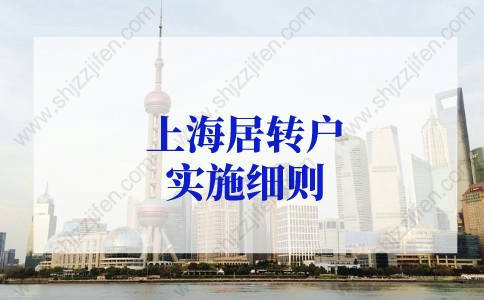 上海居轉(zhuǎn)戶實(shí)施細(xì)則，2022年上海居轉(zhuǎn)戶落戶指南