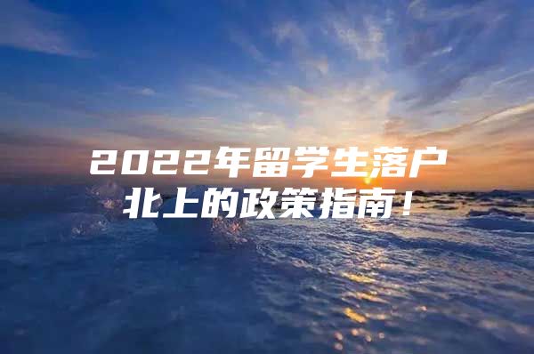 2022年留學(xué)生落戶北上的政策指南！