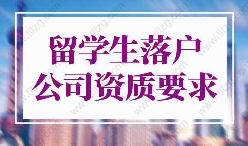 2022年上海留學(xué)生落戶公司資質(zhì)要求，入職前請確認(rèn)！