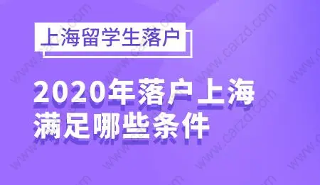 2020年上海留學(xué)生落戶政策，落戶需要滿足哪些條件？