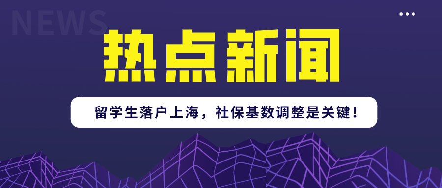 2021年留學(xué)生落戶上海政策又有新調(diào)整!上海社?；鶖?shù)調(diào)整是關(guān)鍵！