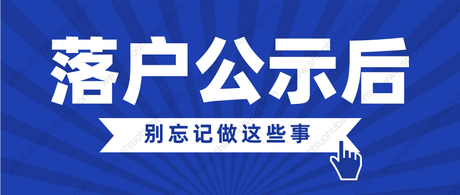 2022年上海居轉(zhuǎn)戶公示后，千萬別忘記做這些事