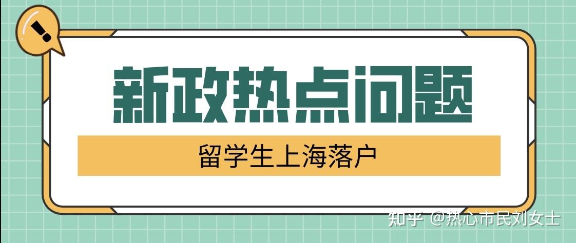 新政熱點問題匯總 ｜ 留學生上海落戶