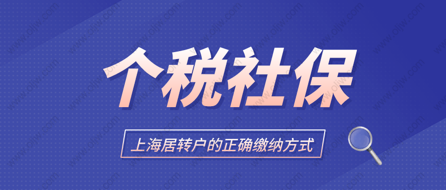 2022年上海居轉(zhuǎn)戶政策最新解讀，辦理上海居轉(zhuǎn)戶社保應該這樣交