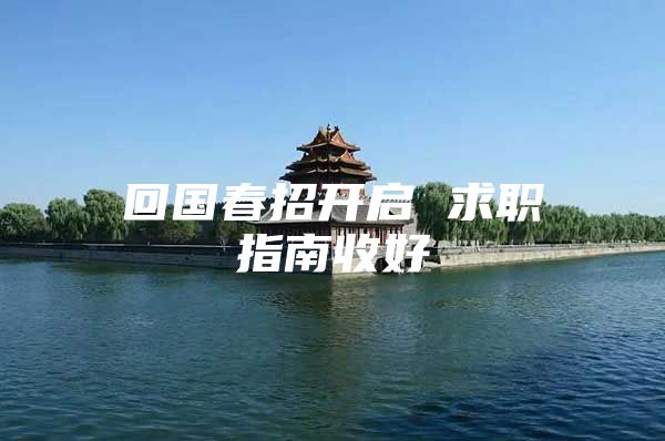 回國春招開啟 求職指南收好