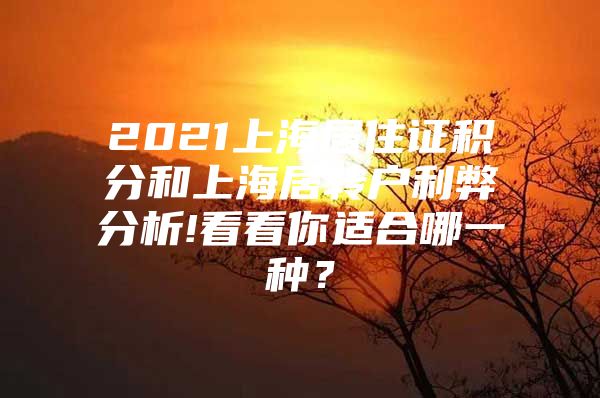 2021上海居住證積分和上海居轉(zhuǎn)戶利弊分析!看看你適合哪一種？