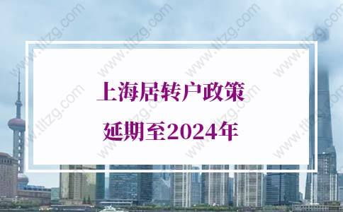 上海居轉(zhuǎn)戶(hù)政策延期至2024年，已放寬上海落戶(hù)條件