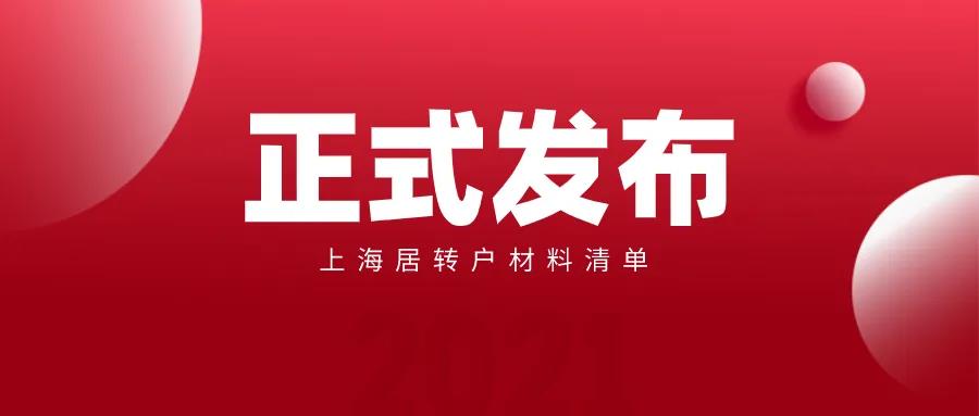 2021年最新上海居轉戶申請材料清單