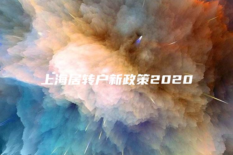 上海居轉(zhuǎn)戶新政策2020