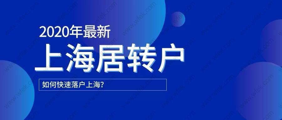 2020年上海居轉(zhuǎn)戶排隊(duì)優(yōu)先級(jí)，知道這些更容易落戶！