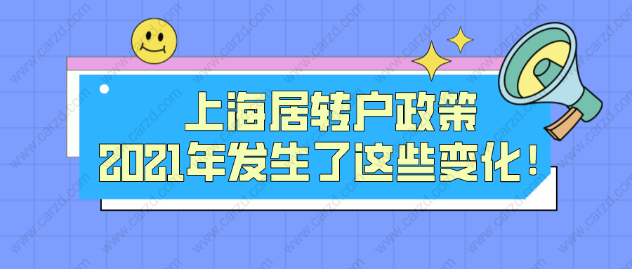 上海居轉(zhuǎn)戶政策2021年發(fā)生了這些變化！申請(qǐng)上海落戶必看！