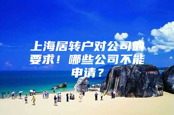 上海居轉(zhuǎn)戶對(duì)公司的要求！哪些公司不能申請(qǐng)？