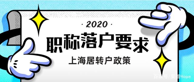 2020上海居轉戶，用職稱申請落戶有什么要求？