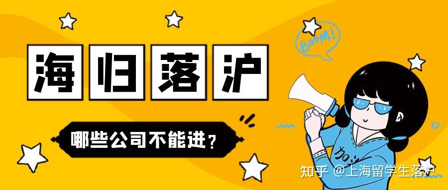 2022上海留學(xué)生落戶注意哪些公司不能進(jìn)？哪些公司最好不要進(jìn)？