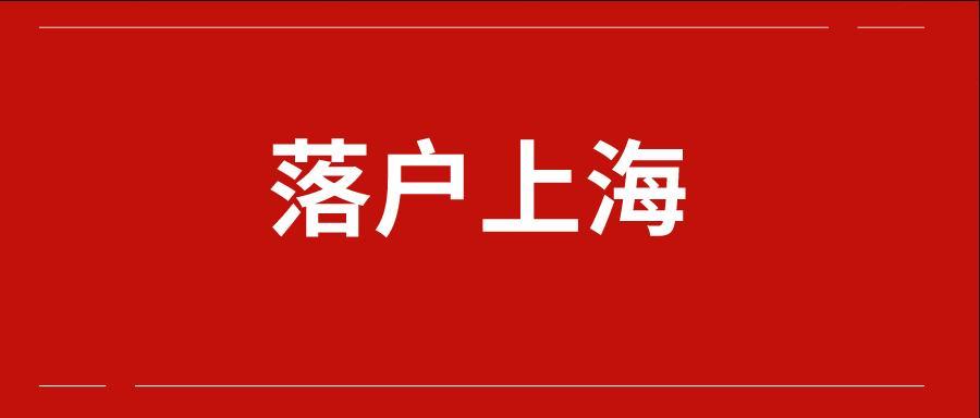 要落戶上海的海歸小伙伴請注意！最新留學回國人員落戶上海材料清單～