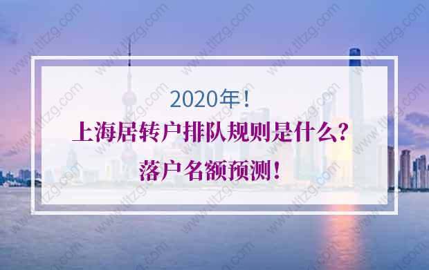 2020年上海居轉(zhuǎn)戶排隊規(guī)則是什么？落戶名額預(yù)測！