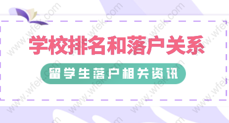 留學(xué)生落戶上海：世界前500和非前500落戶時(shí)有什么區(qū)別？