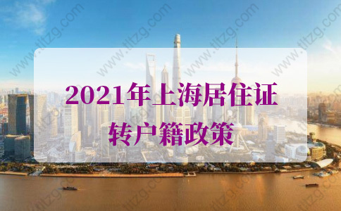 2021年上海居住證轉(zhuǎn)戶籍的問題2：居轉(zhuǎn)戶政策中“遠(yuǎn)郊地區(qū)教育衛(wèi)生等崗位”的激勵條件是指？