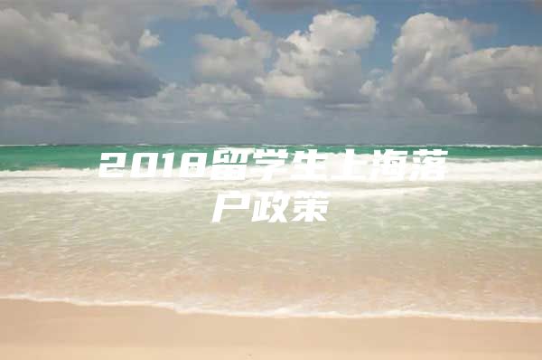 2018留學(xué)生上海落戶政策