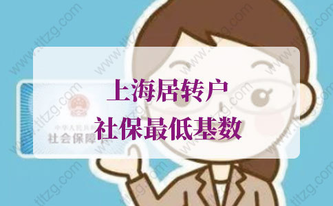 上海居轉(zhuǎn)戶社保最低基數(shù)個稅低怎么辦？終于找到辦法了