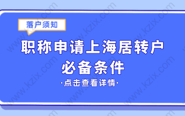 職稱申報(bào)上海居轉(zhuǎn)戶，這些條件你滿足了嗎？